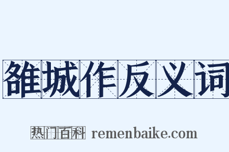 雒城作反义词是什么意思的图片
